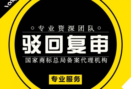 商标异议答辩及复审